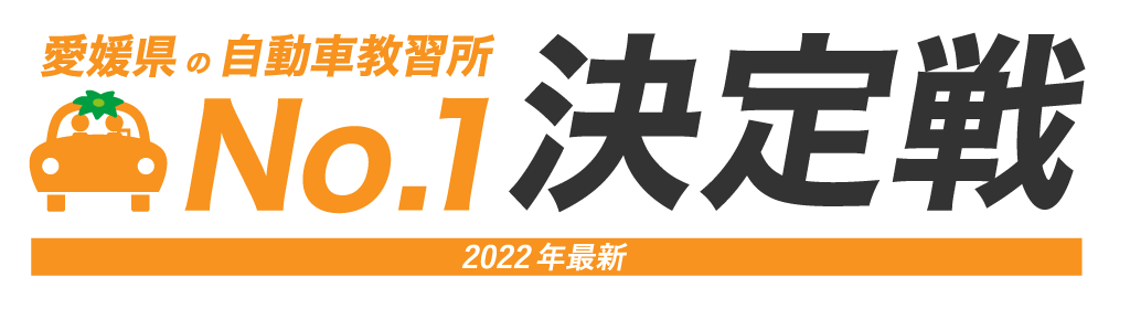 【2022年最新】愛媛県のNo.1自動車教習所決定戦【おすすめ19選】