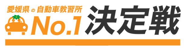 【2023年最新】愛媛県松山市周辺の自動車教習所ランキング【おすすめ19選】